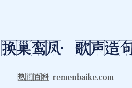 换巢鸾凤·歌声造句是什么意思的图片